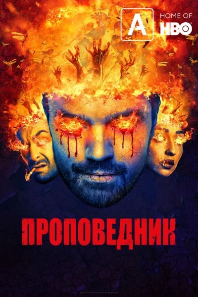 Проповедник