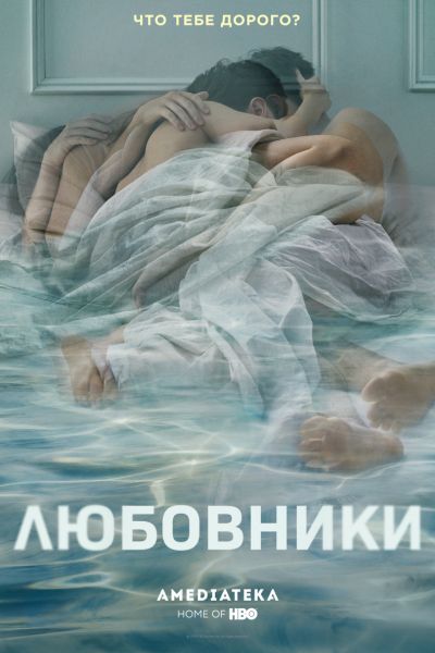 Любовники