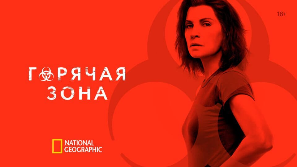 Горячая зона / Зона заражения