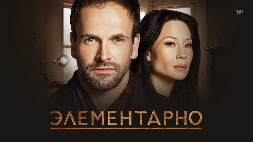 Элементарно