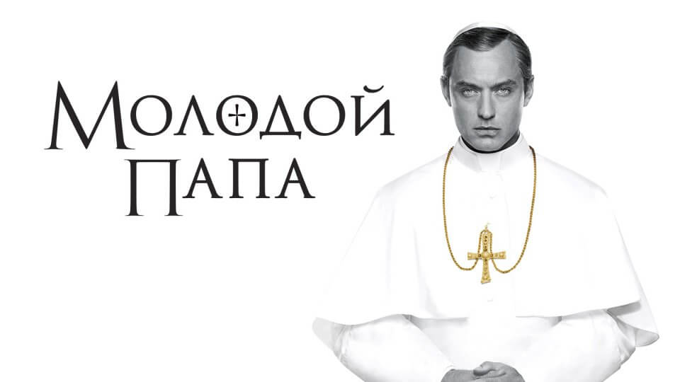 Молодой Папа