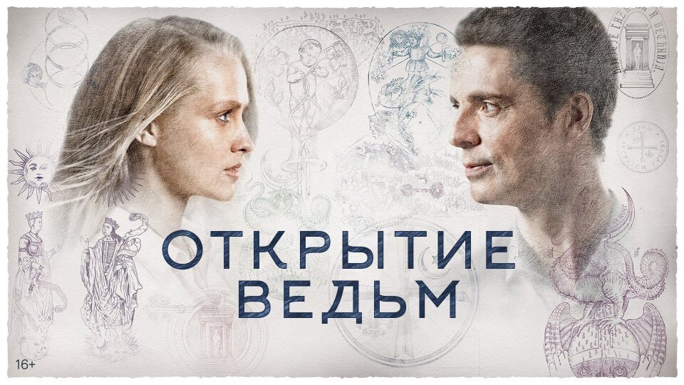 Открытие ведьм / Манускрипт всевластия