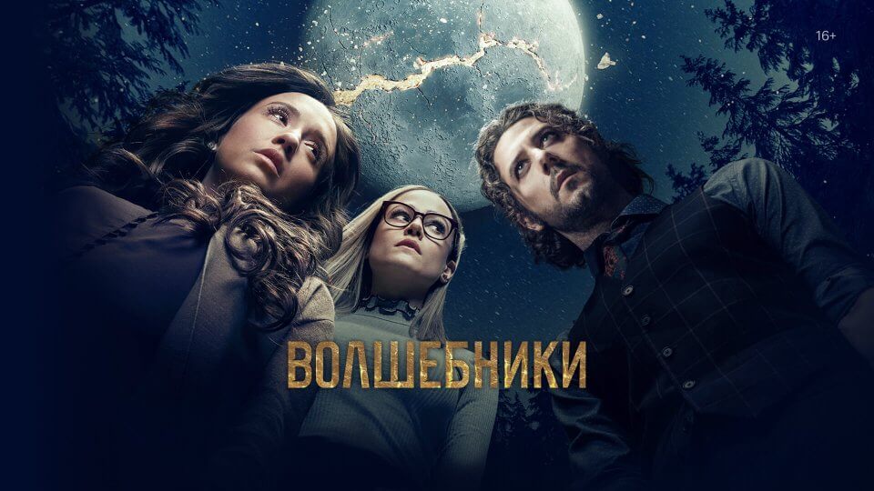 Волшебники