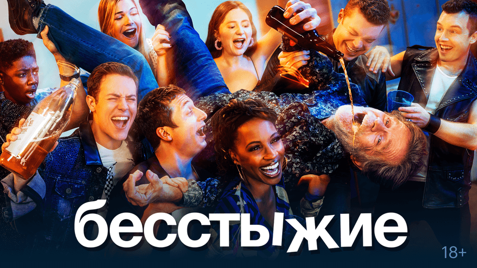 Бесстыжие / Бесстыдники