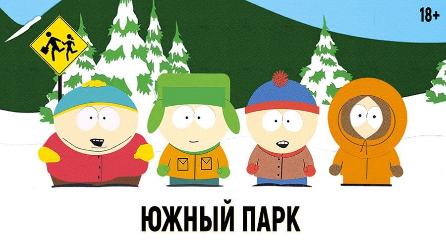 Южный Парк